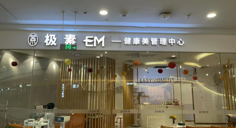 极素堂武汉万达店