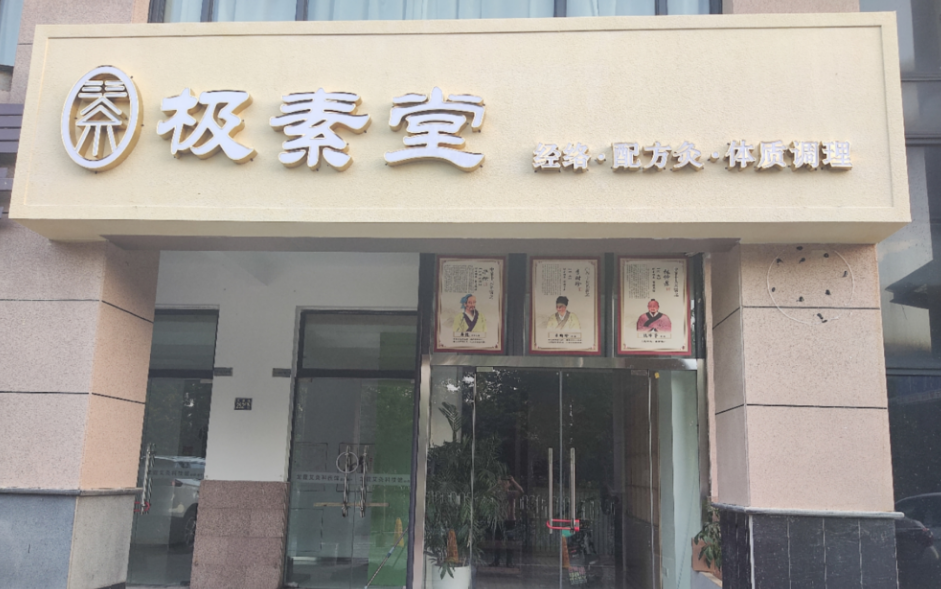 极素店加盟店